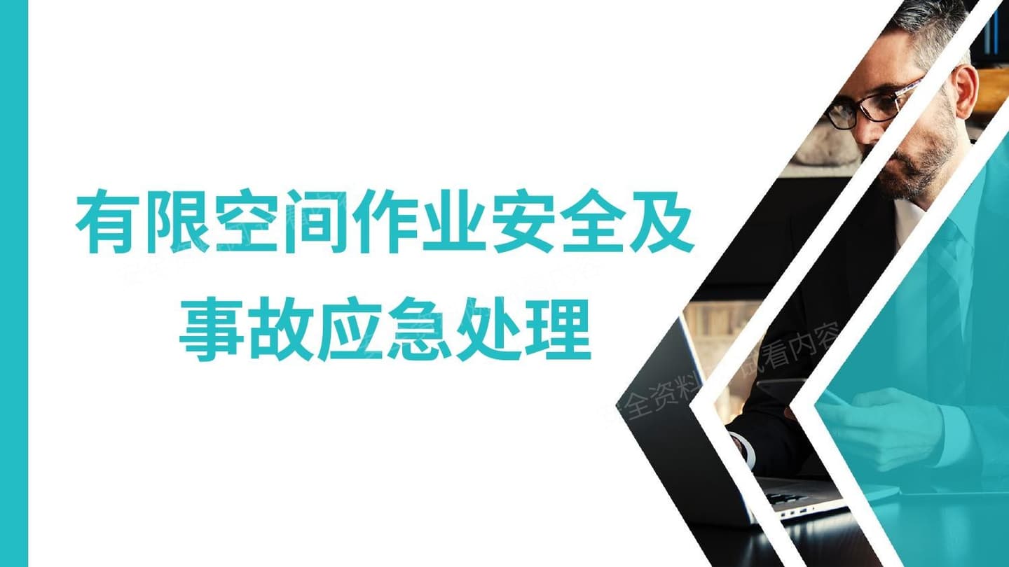 有限空间通用安全管理培训