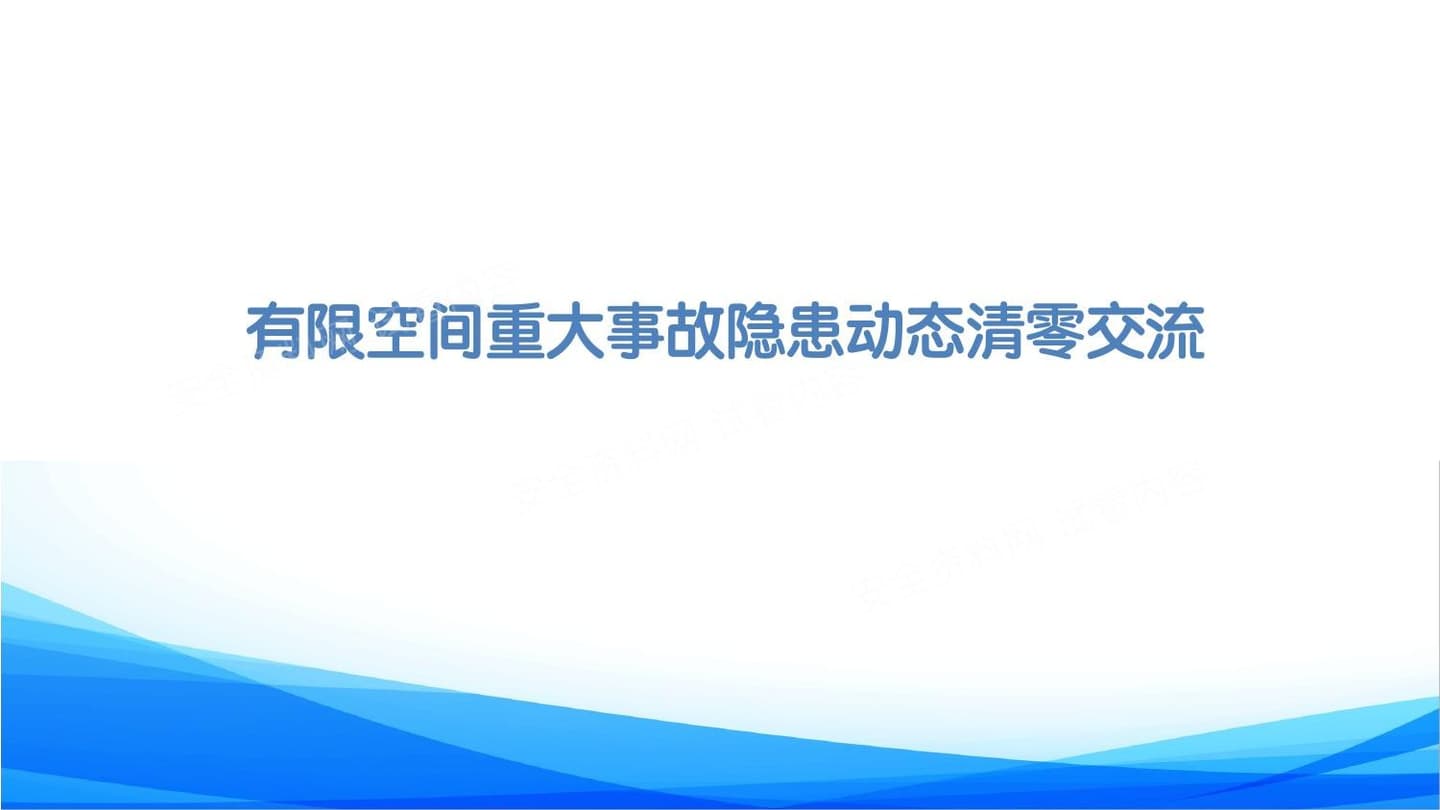 有限空间重大事故隐患动态清零