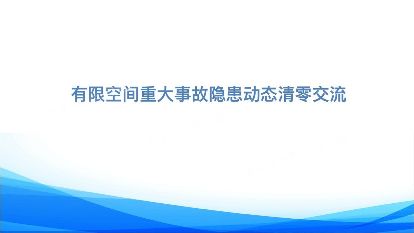 有限空间重大隐患动态清零交流