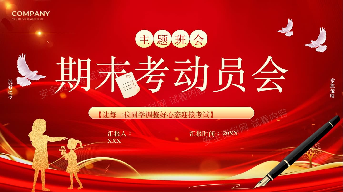 期末考试动员会
