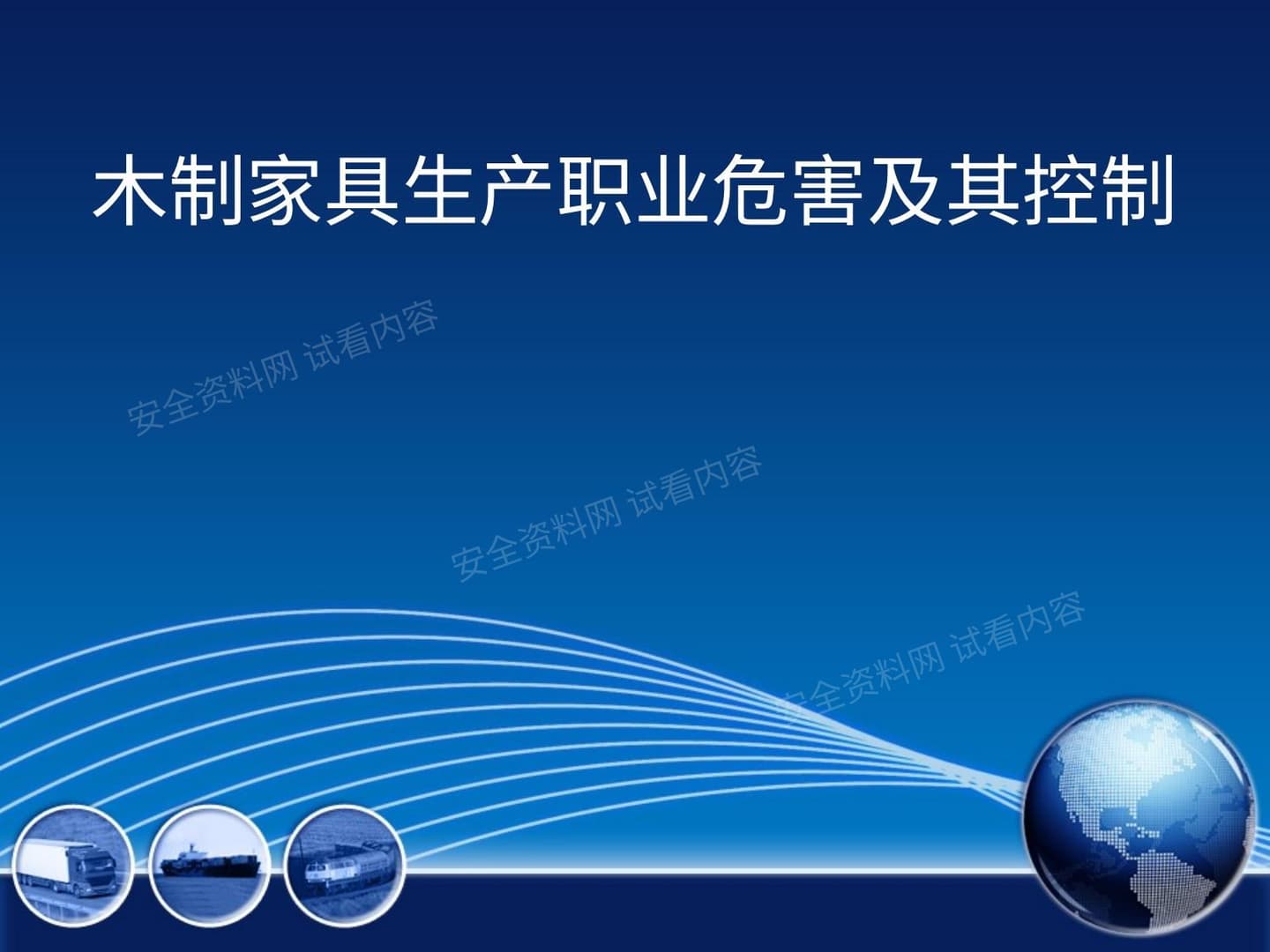 木制家具的职业危害及其治理