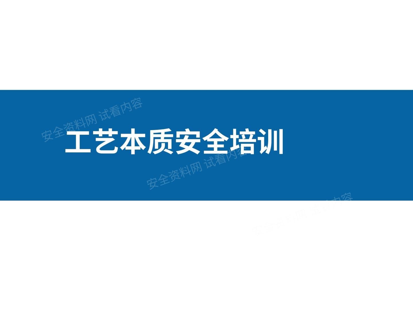 本质安全概念