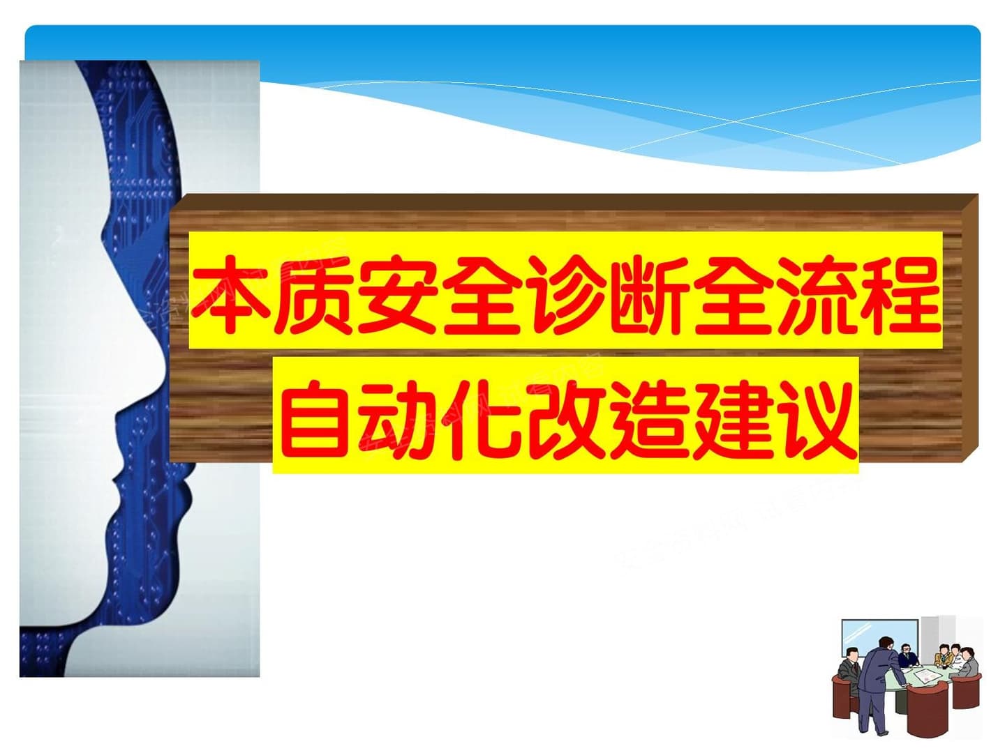 本质安全诊断治理全流程自动化