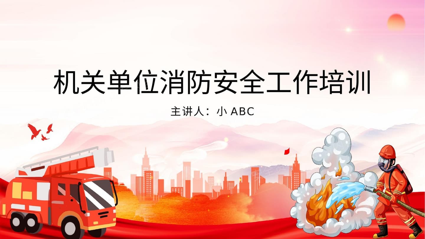 机关单位消防安全工作培训1