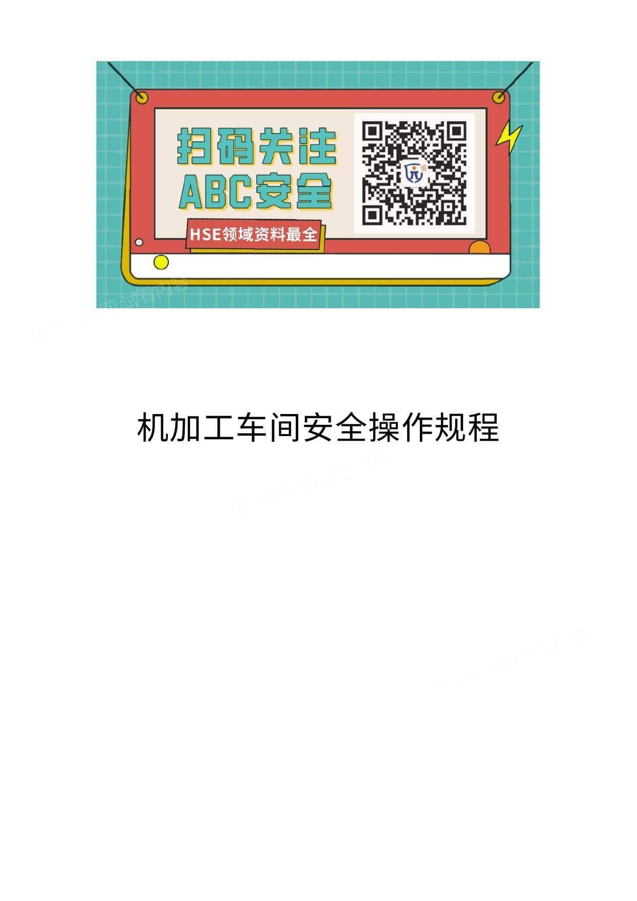 机加工车间安全操作规程