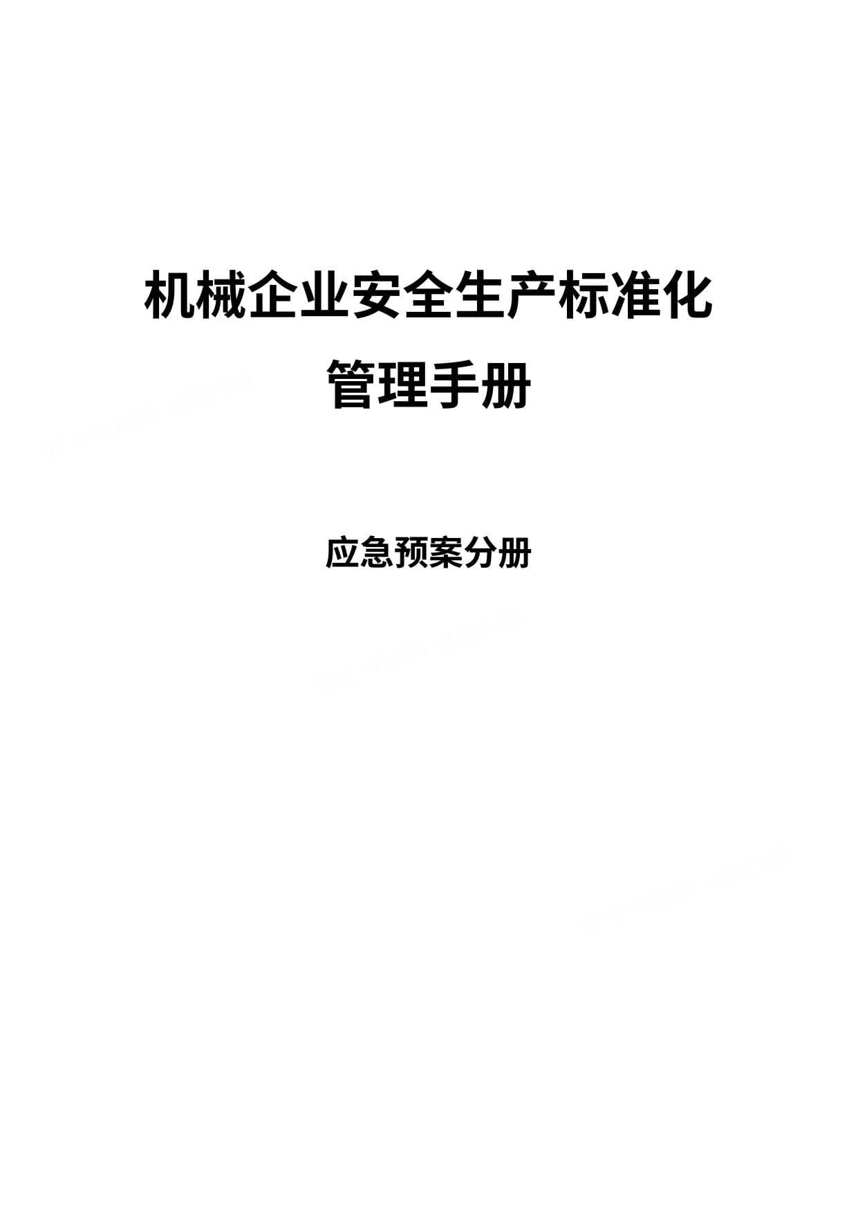 机械企业安全标准化应急预案分册