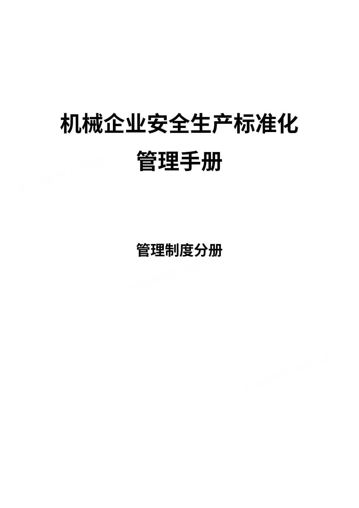 机械企业安全标准化管理制度分册