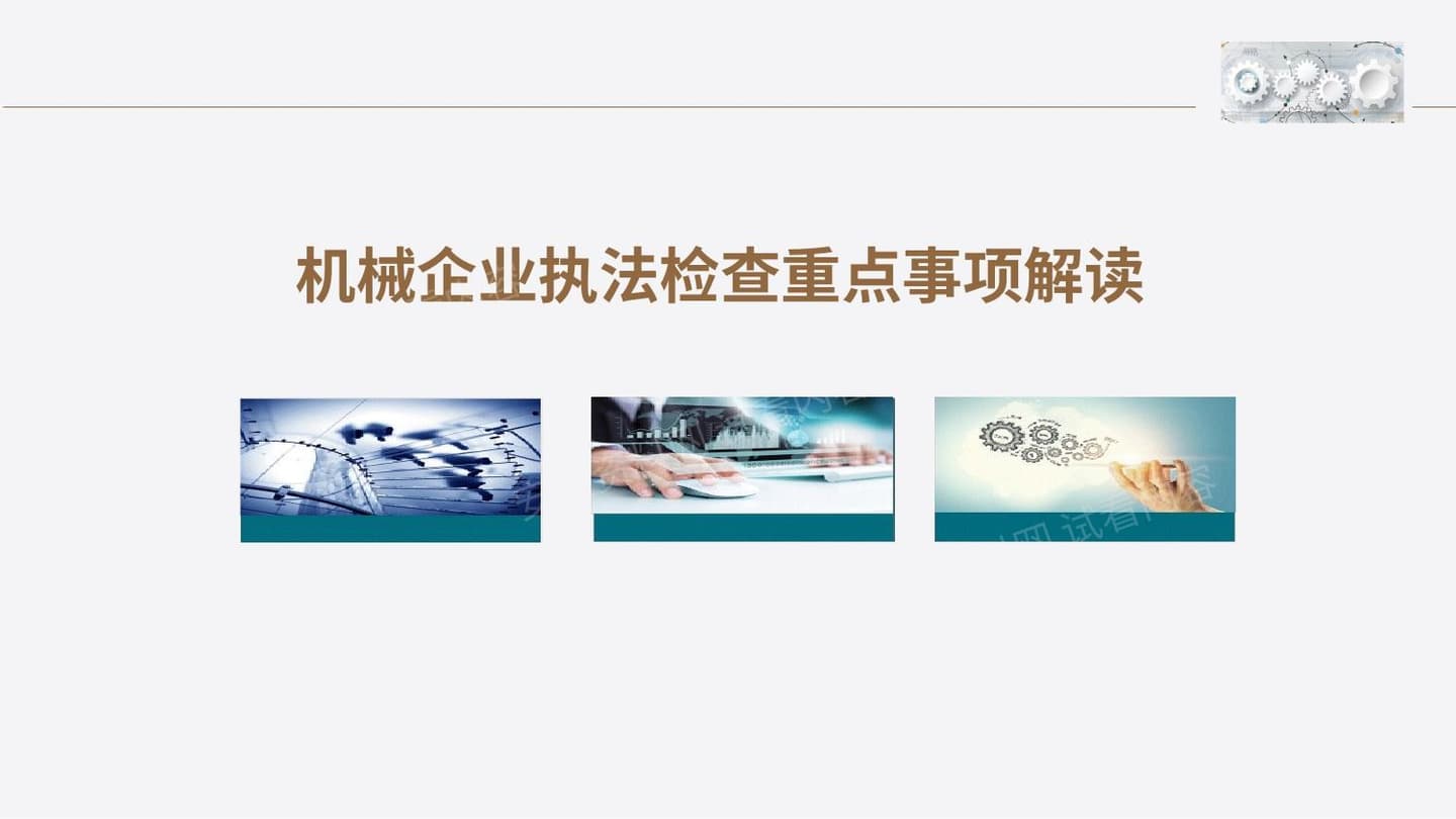 机械企业执法检查重点事项解读