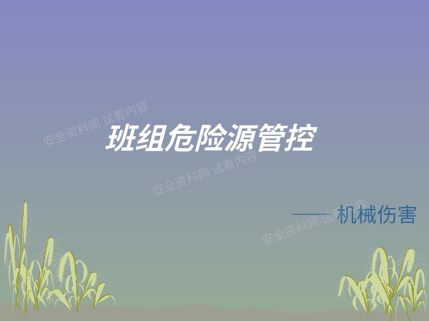 机械伤害