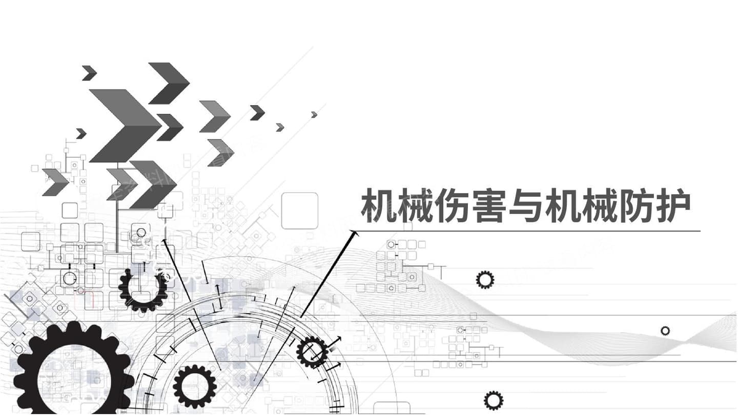 机械伤害与机械防护
