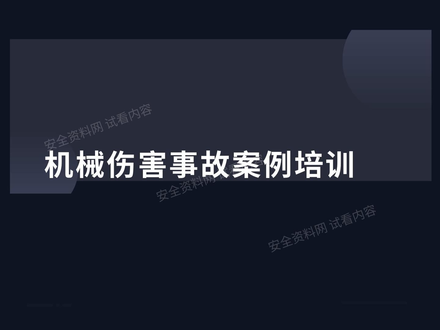 机械伤害事故案例培训