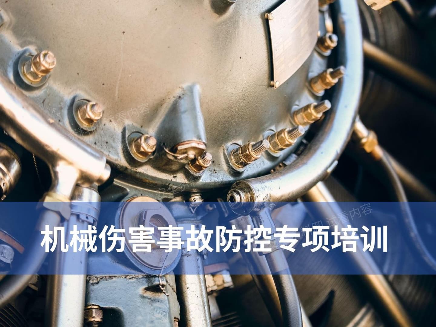 机械伤害事故防控专项培训