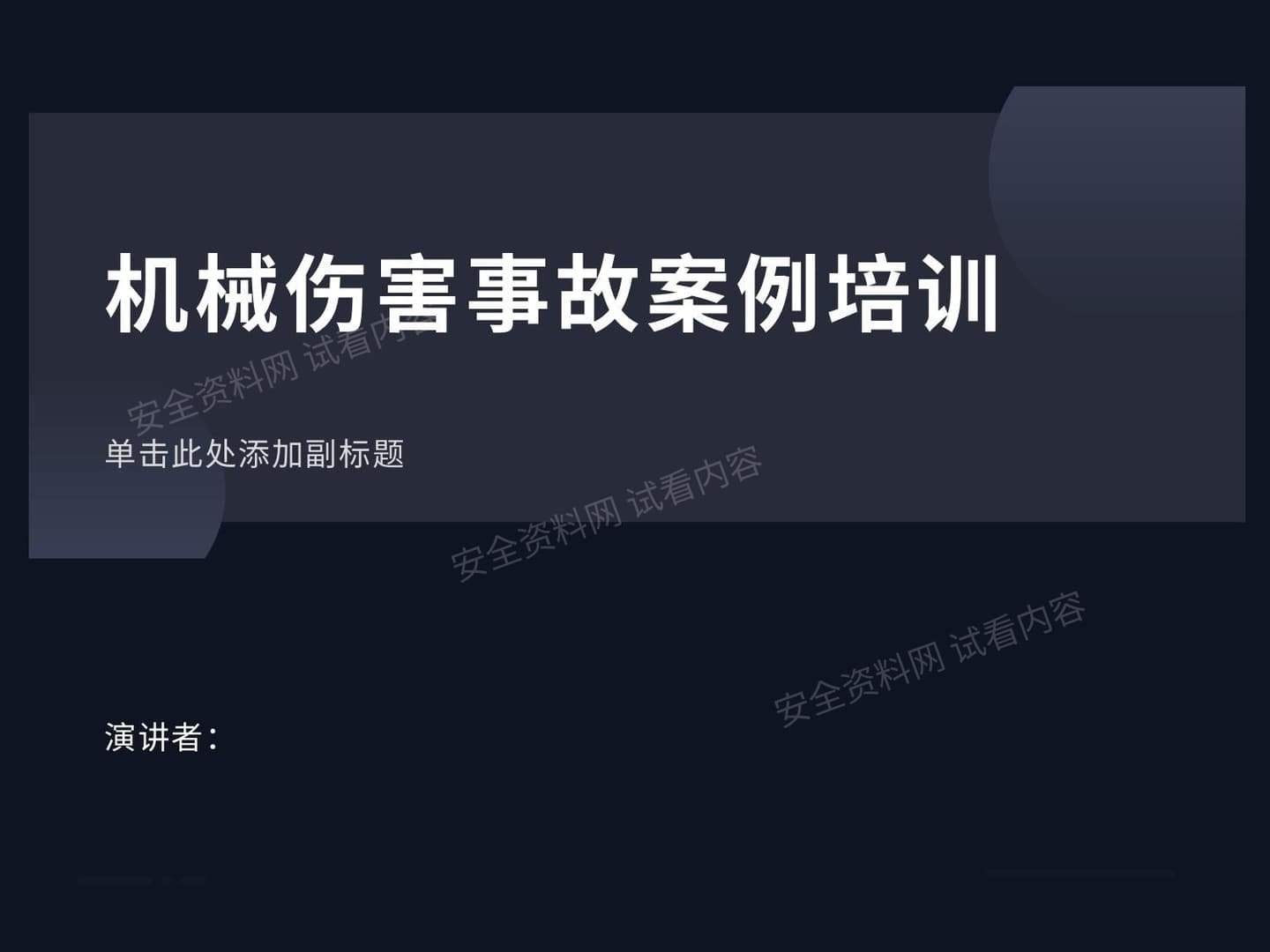 机械伤害12条铁律及安全防护知识
