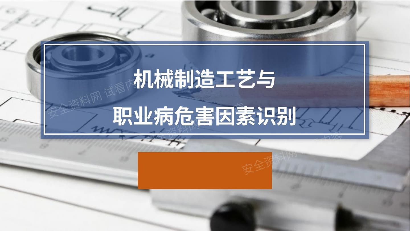 机械制造工艺与职业危害
