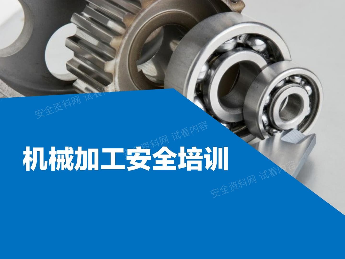 机械加工安全培训