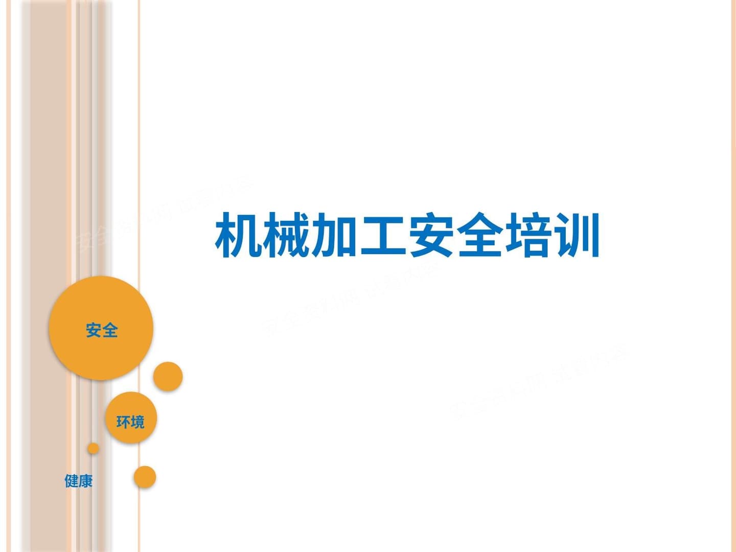 机械加工安全培训
