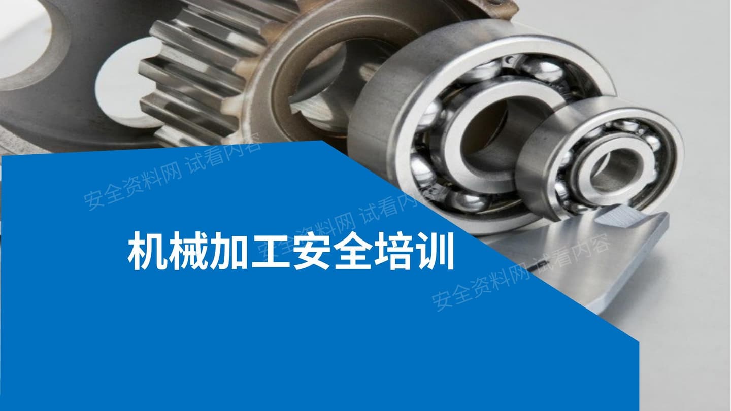 机械加工安全培训
