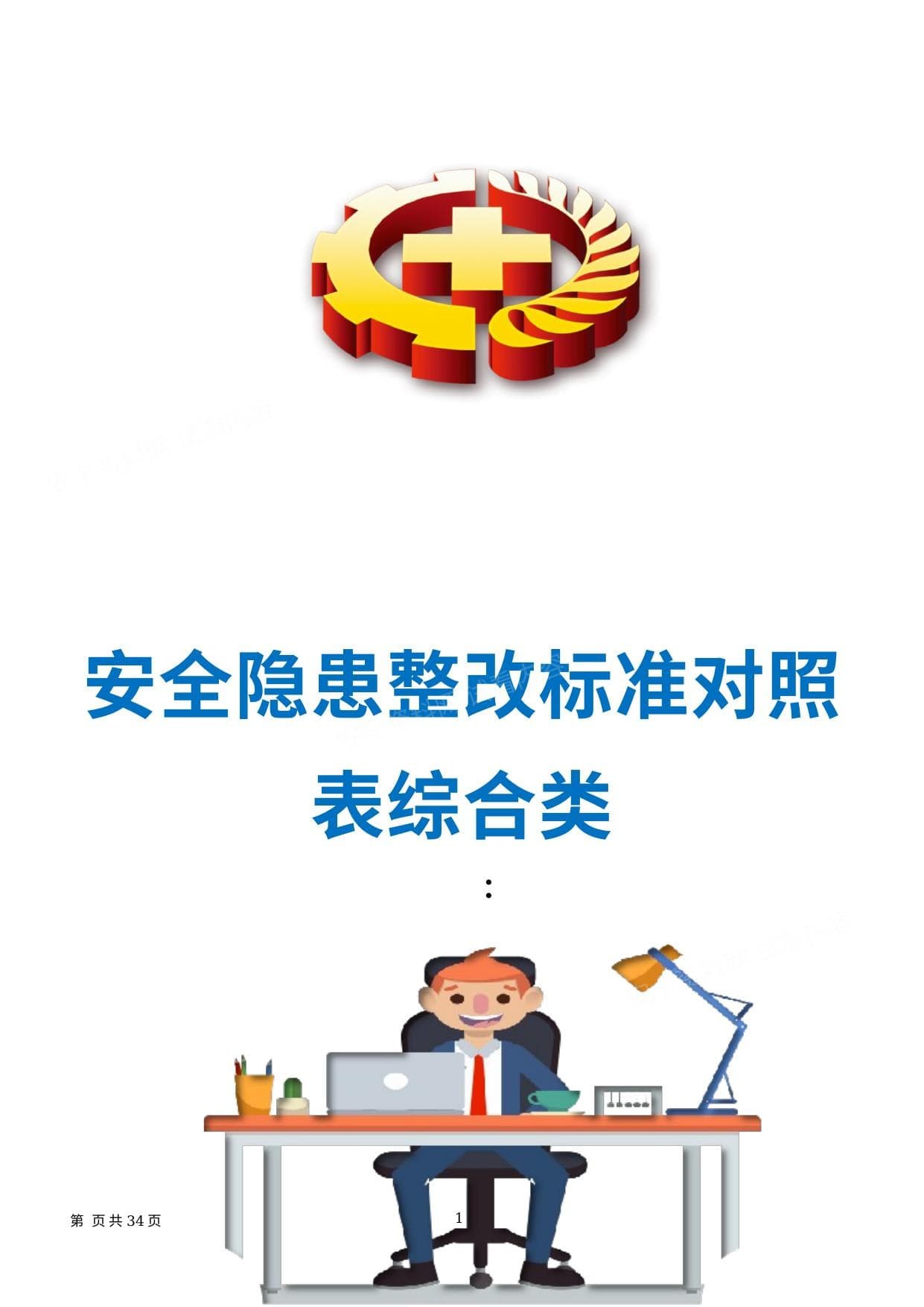 机械安全常见隐患整改对应依据标准