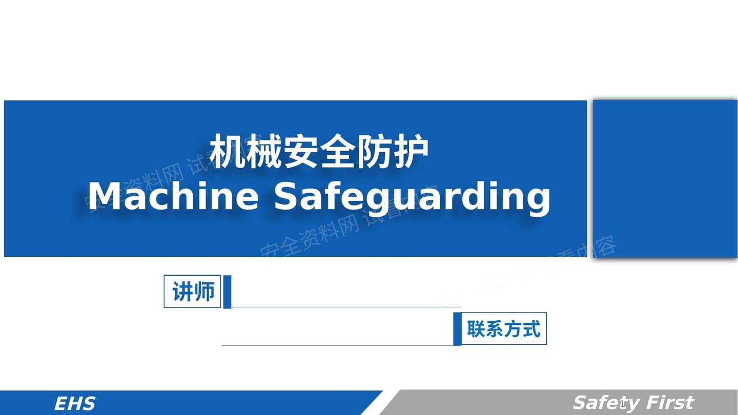 机械安全防护手册