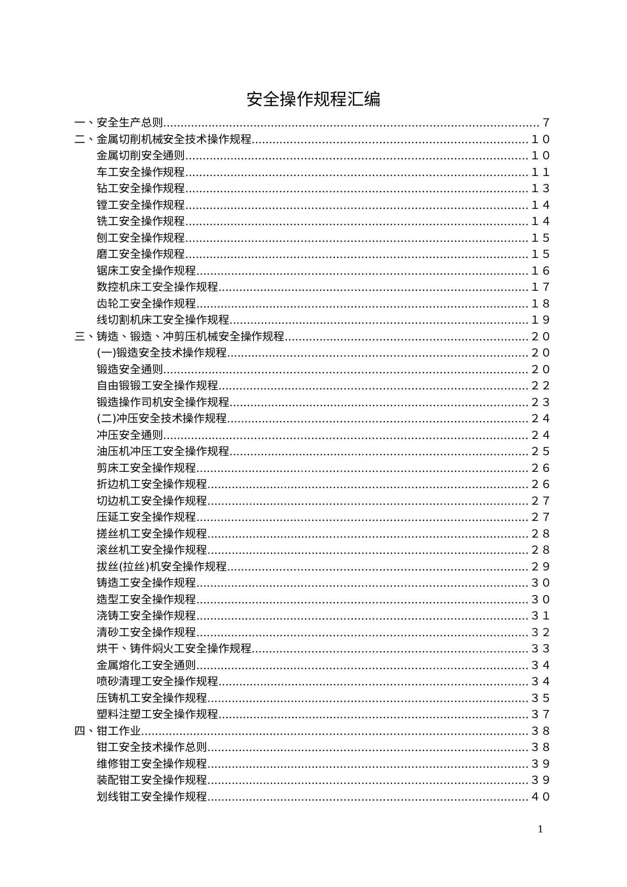 机械行业安全操作规程大全