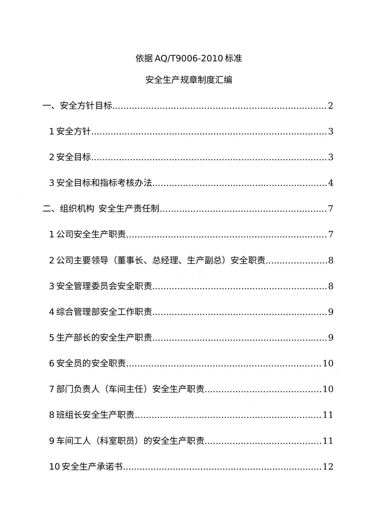 机械行业安全生产规章制度汇编