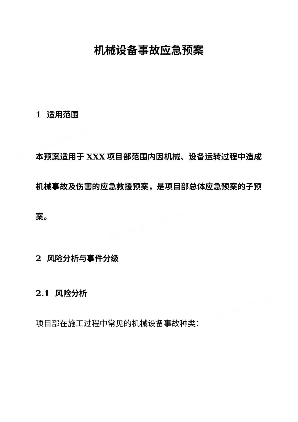 机械设备事故应急预案