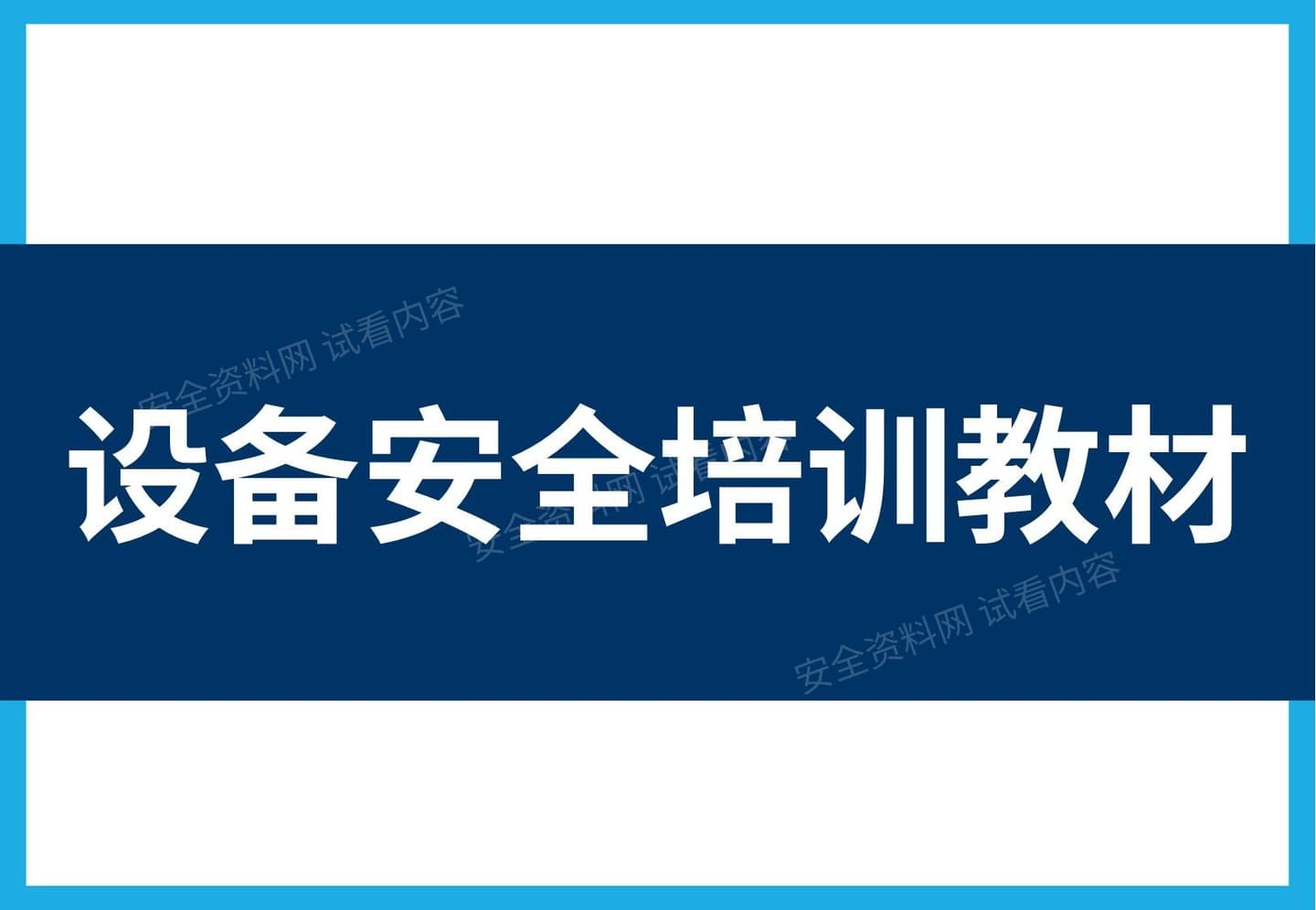 机械设备安全培训教材