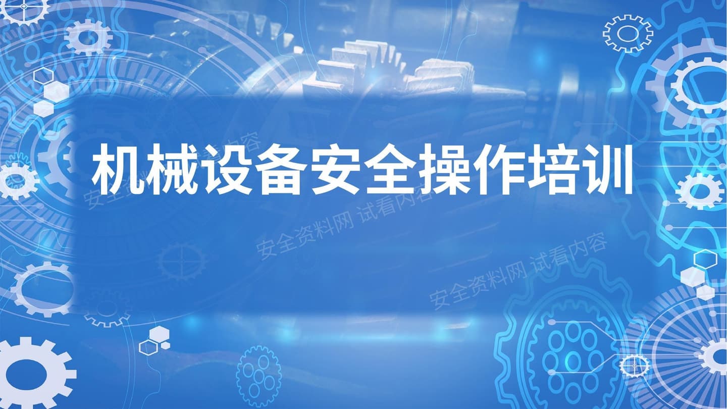机械设备安全操作培训
