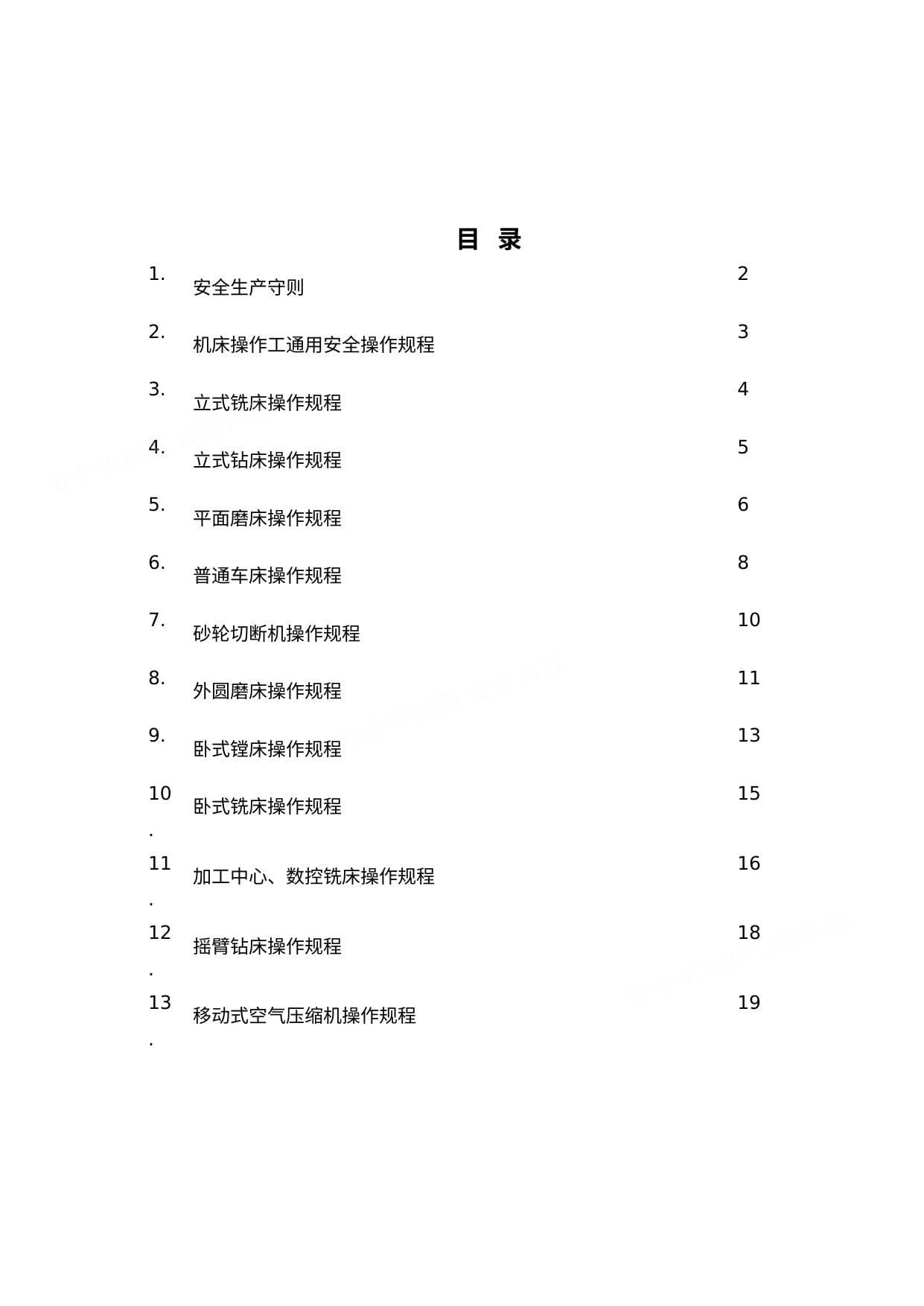 机械设备安全操作规程汇编