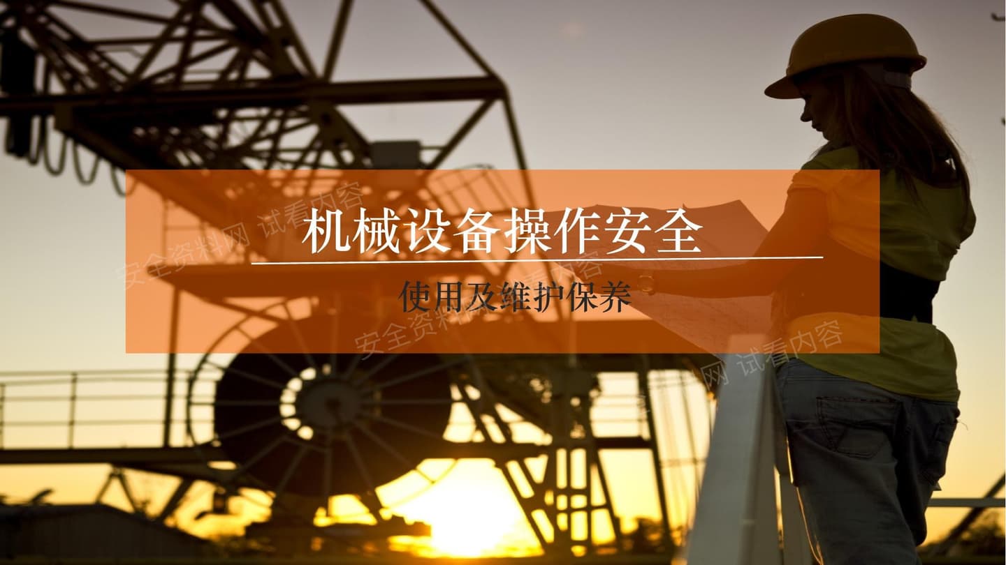 机械设备操作安全培训
