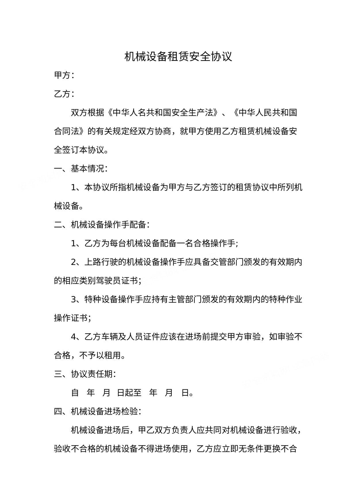 机械设备租赁安全协议