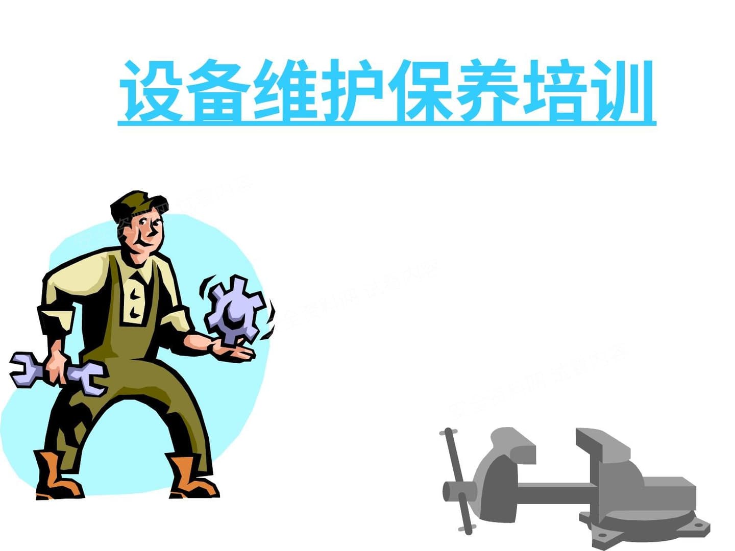机械设备维护保养培训课件