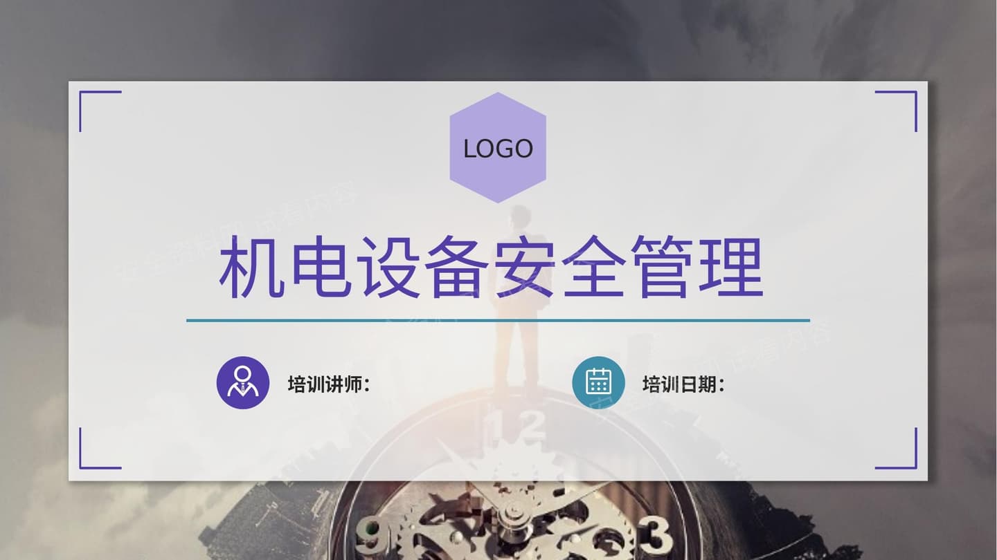 机电设备安全管理