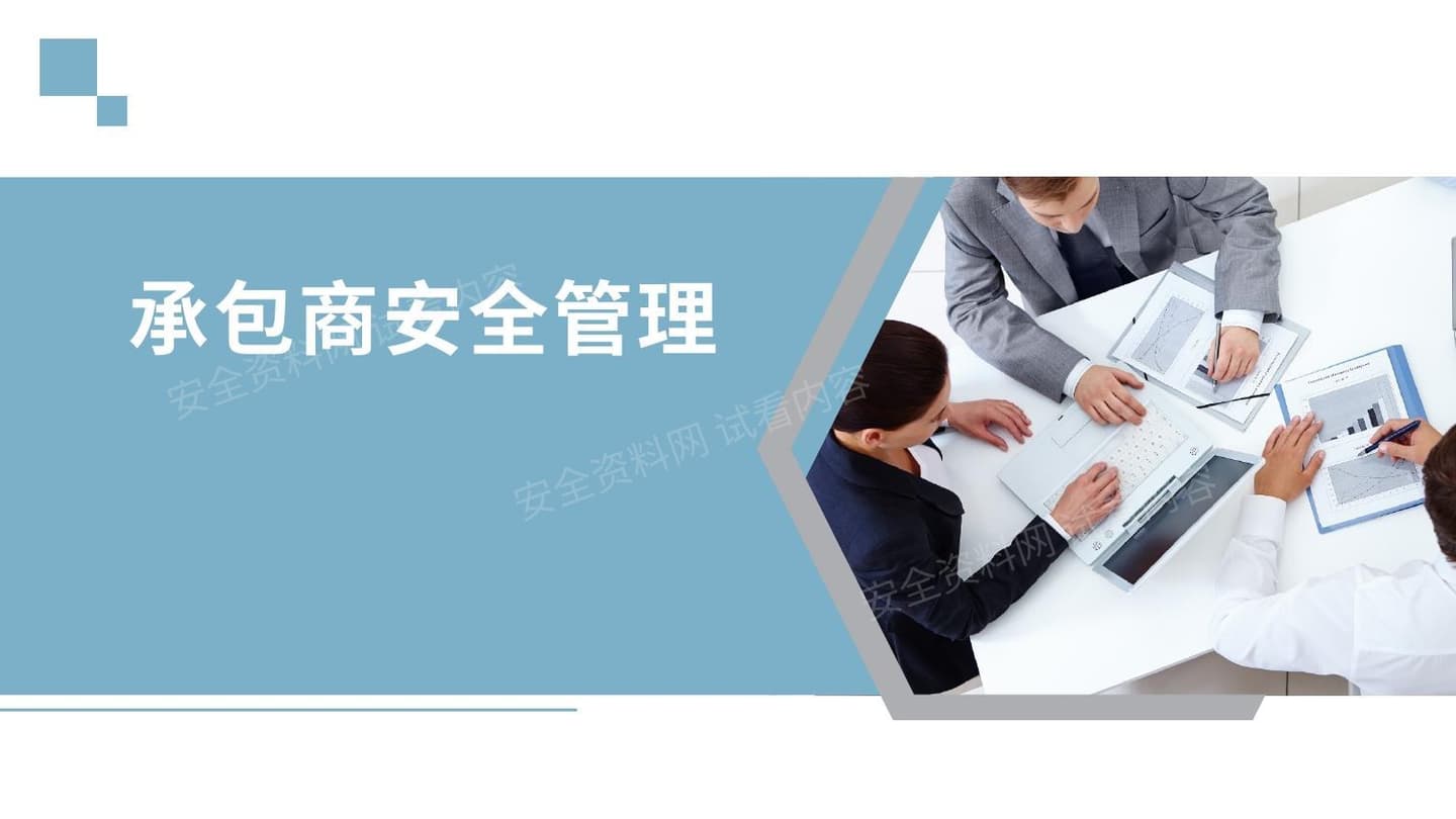 杜邦公司承包商安全管理经验