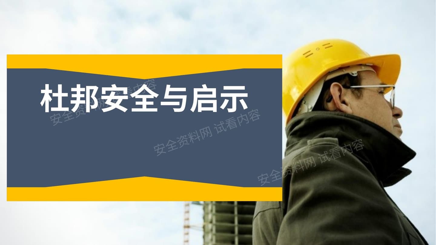 杜邦公司的安全管理与文化