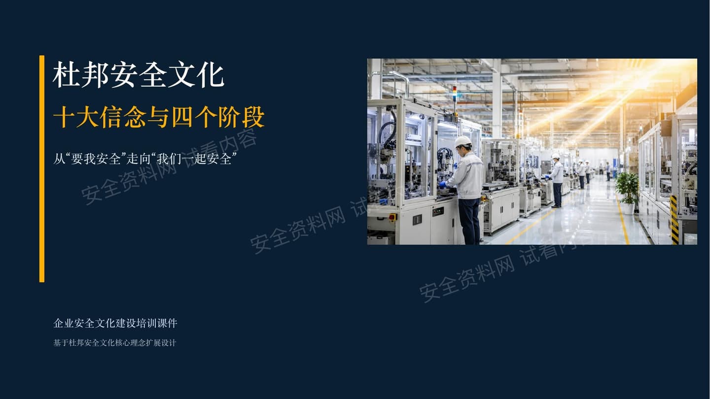 杜邦安全文化十大信念与四个阶段
