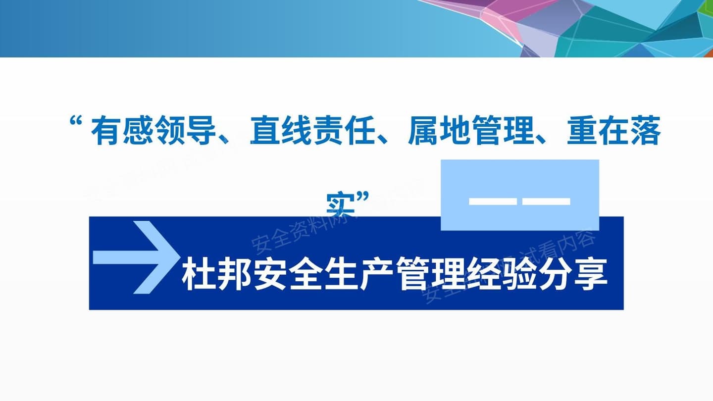 杜邦安全生产管理经验分享