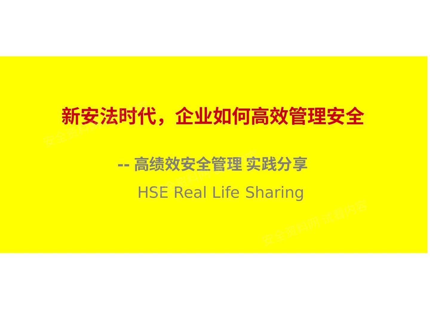 杜邦安全高绩效安全管理实践分享