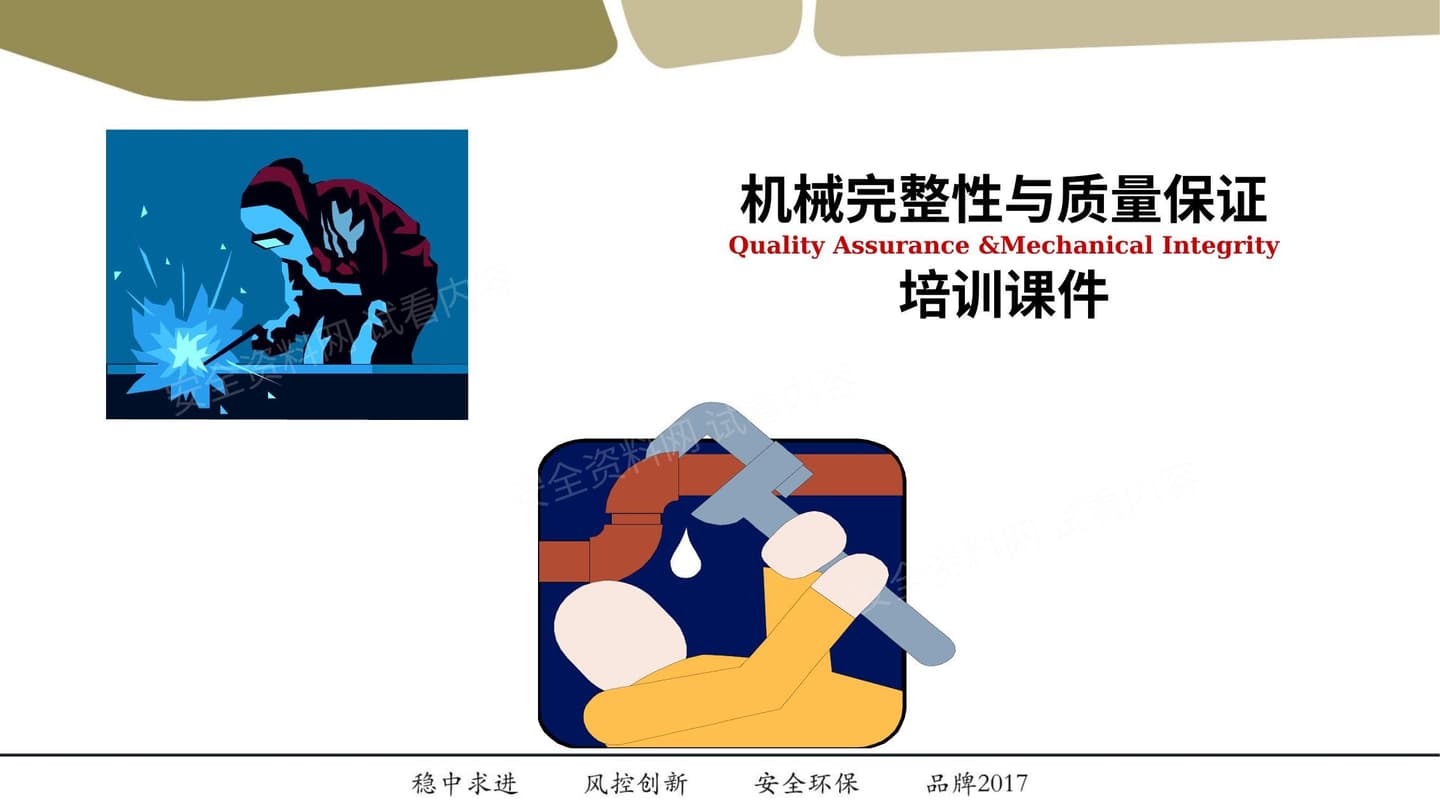 杜邦机械完整性培训课件