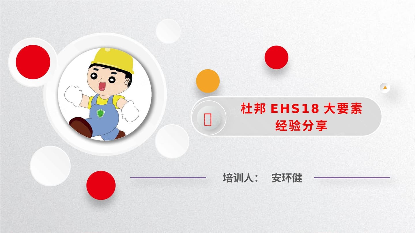 杜邦EHS18大要素管理经验分享