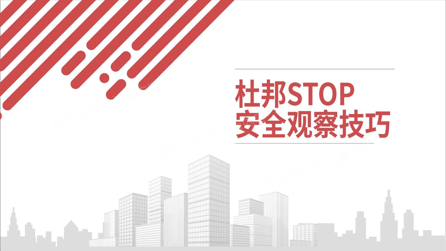 杜邦STOP安全观察技巧