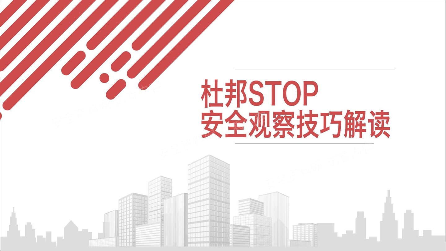 杜邦STOP安全观察技巧解读