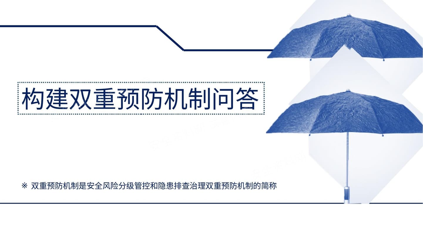 构建双重预防机制十二问