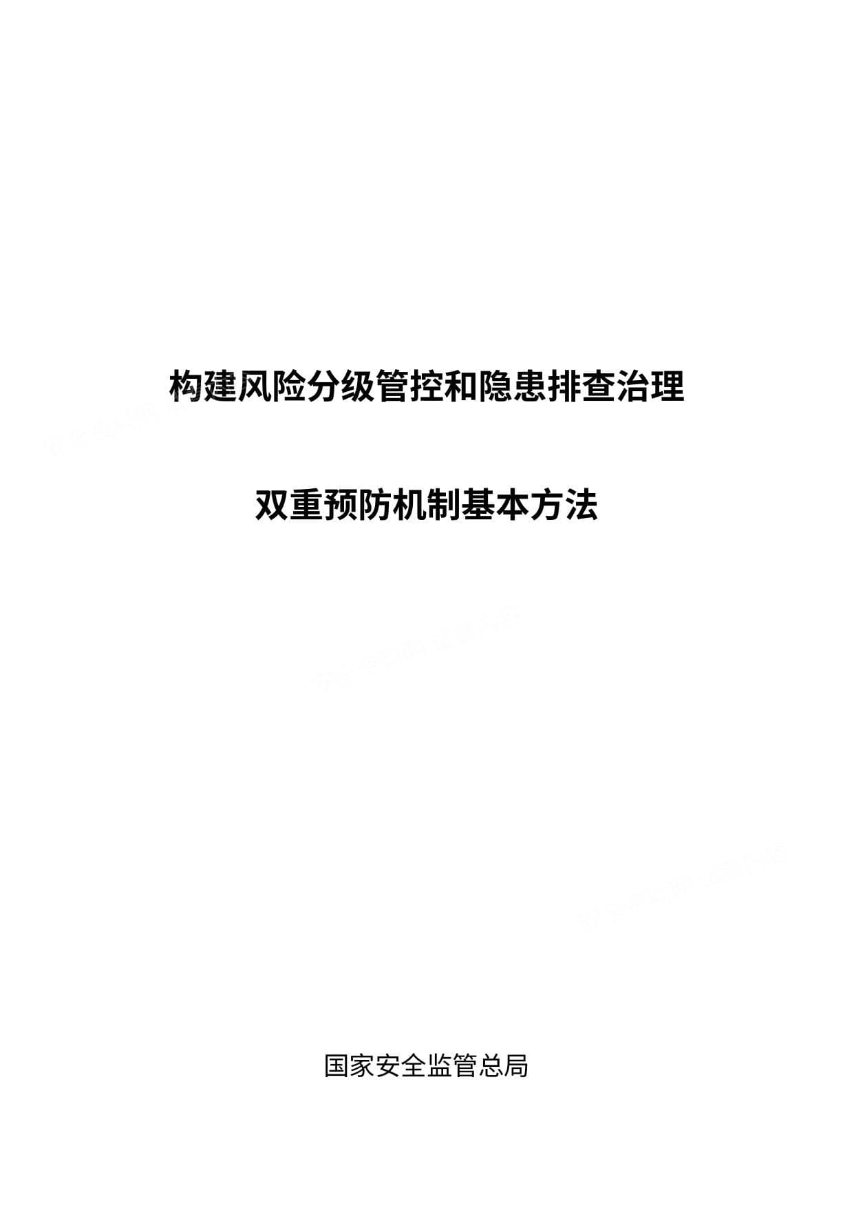 构建风险分级管控和隐患排查治理双重预防机制基本方法