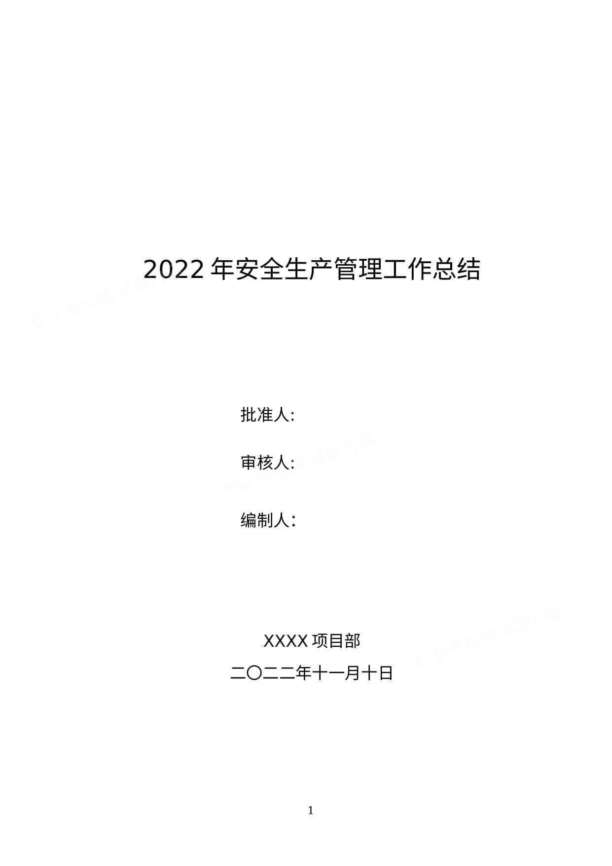 某工程项目部年度安全工作总结