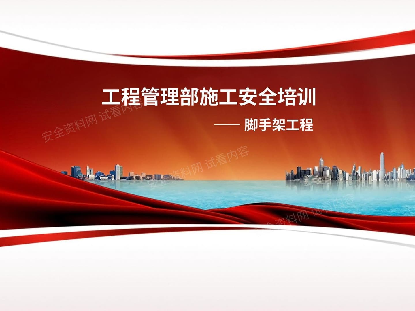 某知名地产公司脚手架工程培训