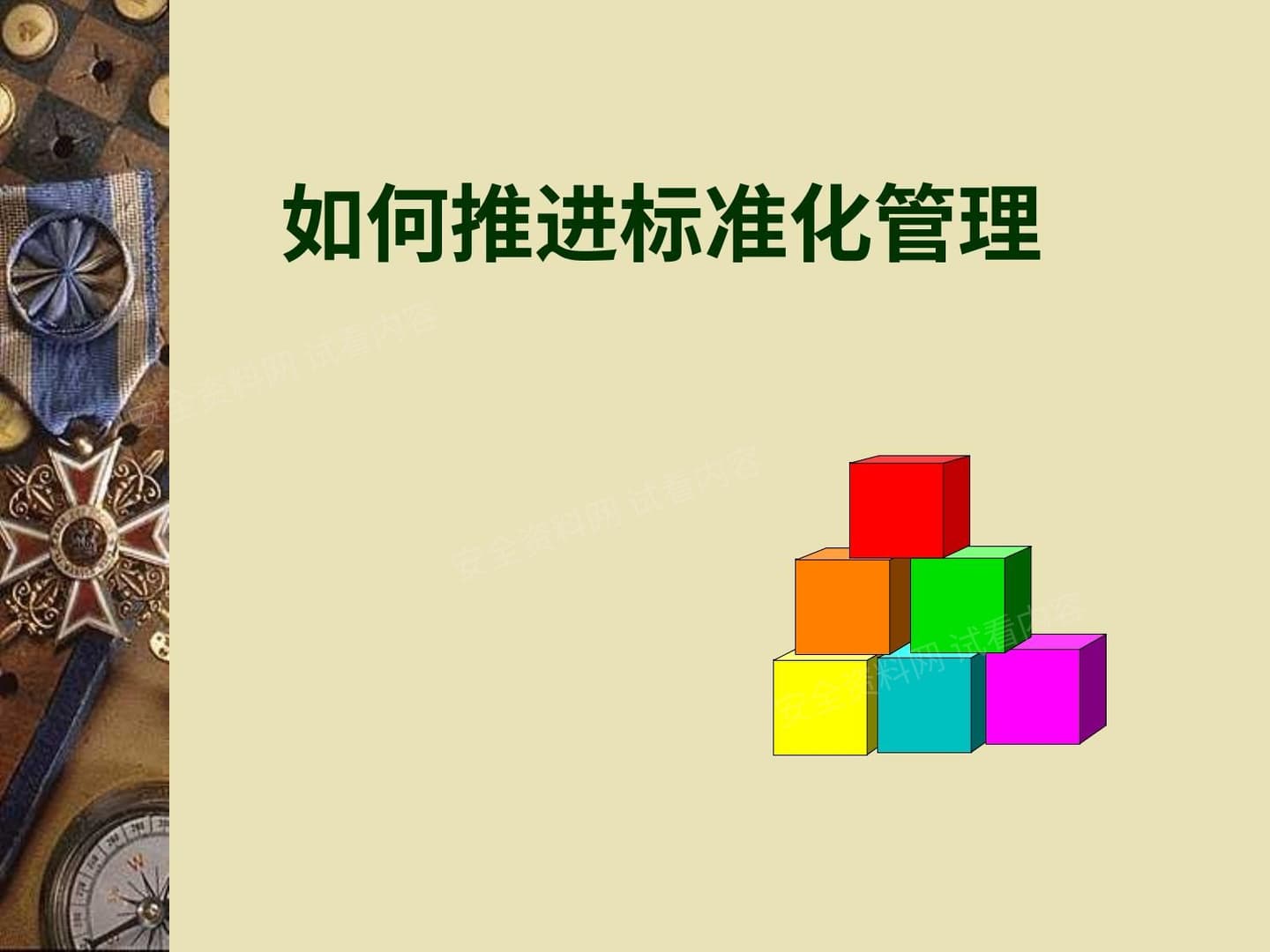 标准化管理推进培训