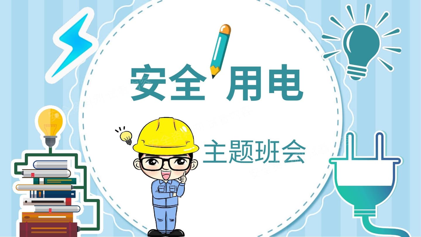 校园学生安全用电知识