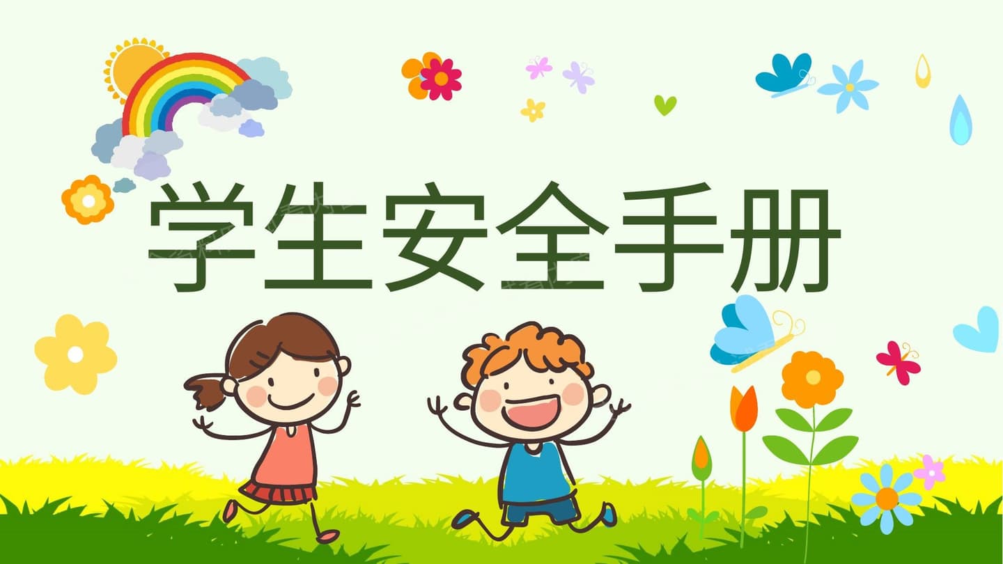 校园安全手册1204