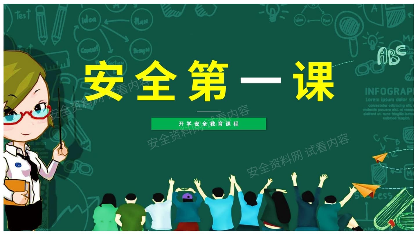 校园安全第一课